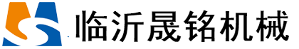 臨沂晟銘機械有限公司